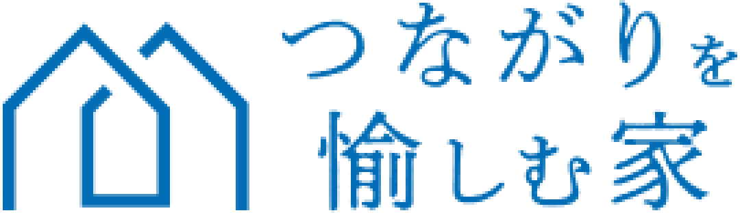 つながりを愉しむ家